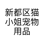新都区猫小姐宠物用品店的小店