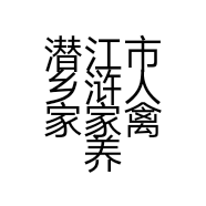 潜江市乡浒人家家禽养殖场的小店