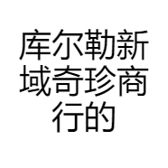 库尔勒新域奇珍商行的小店