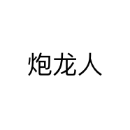 炮龙人工艺
