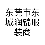 东莞市东城润锦服装商行的小店