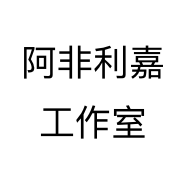 阿非利嘉工作室