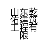 山东乾佑建筑工程有限公司的小店