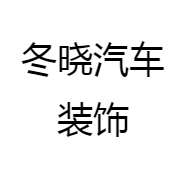 冬晓汽车装饰