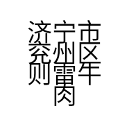 济宁市兖州区则雷牛肉汤馆的小店