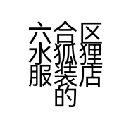 六合区水狐狸服装店的小店