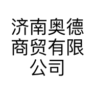 济南奥德商贸有限公司的小店