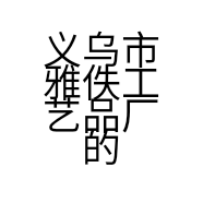 义乌市雅佚工艺品厂的小店