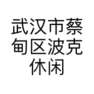 武汉市蔡甸区波克休闲服饰店的小店