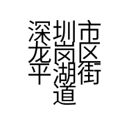 深圳市龙岗区平湖街道大皇宫烧烤店的小店