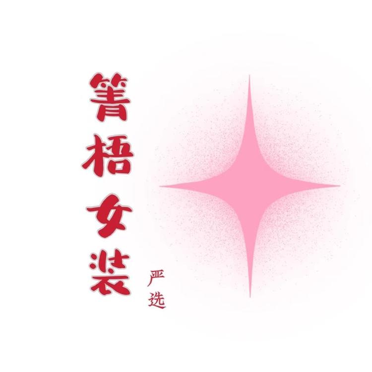 箐梧女装严选