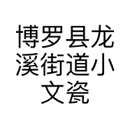 博罗县龙溪街道小文瓷砖批发部的小店