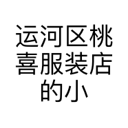 运河区桃喜服装店的小店