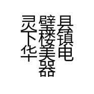 灵璧县下楼镇华美电器城的小店