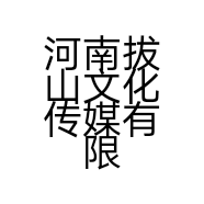 河南拔山文化传媒有限公司的小店