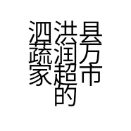 泗洪县蔬润万家超市的小店