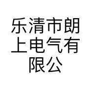 乐清市朗上电气有限公司的小店