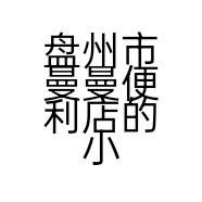 盘州市曼曼便利店的小店