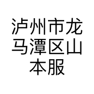 泸州市龙马潭区山本服饰店的小店