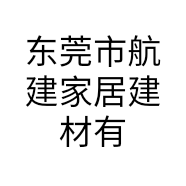 东莞市航建家居建材有限公司的小店