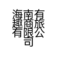 海南有趣商旅有限公司的小店