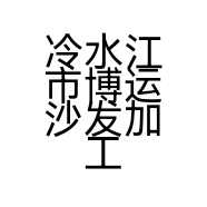 冷水江市博运沙发加工厂的小店