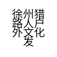 徐州猎路人户外文化发展有限公司的小店