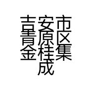 吉安市青原区金溪集成吊顶批发部的小店