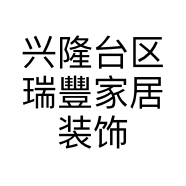 兴隆台区瑞豐家居装饰馆的小店