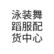 泳装舞蹈服配货中心