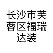 长沙市芙蓉区福瑞达装饰建材商行的小店
