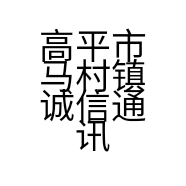 高平市马村镇诚信通讯的小店