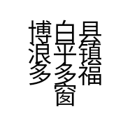 博白县浪平镇多多福窗帘店的小店