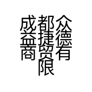 成都众益捷德商贸有限公司的小店