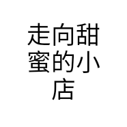 走向甜蜜的小店