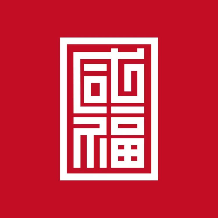 咸福宅院