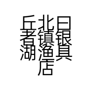 丘北曰者镇银湖渔具店的小店