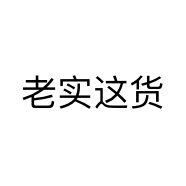 老实这家货