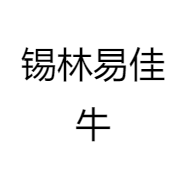 锡林易佳牛
