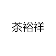 茶裕祥