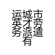 运城市英才劳务派遣有限公司平陆分公司的小店