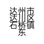 达州市达川区石桥镇东梅东梅婚介所的小店