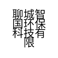 聊城智国环保科技有限公司的小店