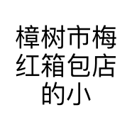 樟树市梅红箱包店的小店个体店