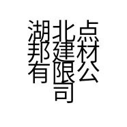 湖北点邦建材有限公司的小店