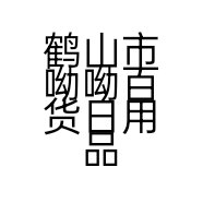 鹤山市呦呦百货日用品商店的小店