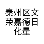 秦州区文荣嘉德日化量贩兰天分店的小店