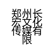 郑州长宏文化传媒有限公司的小店