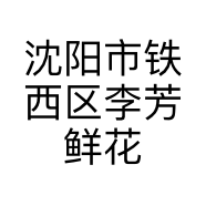 沈阳市铁西区李芳鲜花销售店的小店