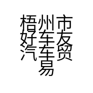 梧州市好车友汽车贸易有限公司的小店